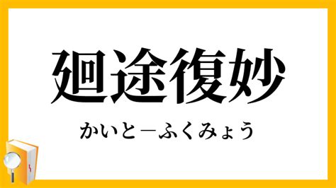 奧妙|「奧妙(おうみょう)」の意味や使い方 わかりやすく解説 Weblio辞書